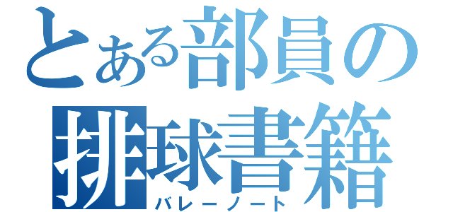 とある部員の排球書籍（バレーノート）