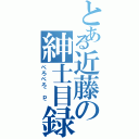 とある近藤の紳士目録（ぺろぺろ＾ｐ＾）