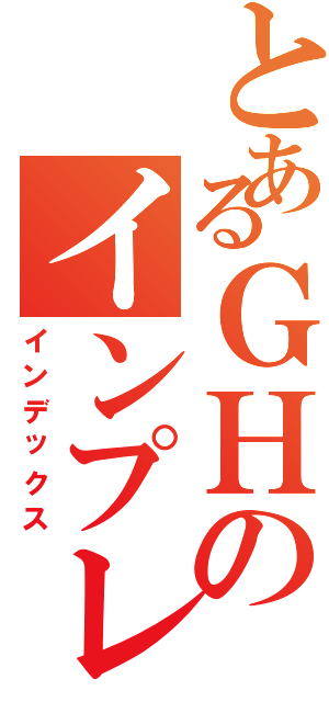 とあるＧＨのインプレッサ（インデックス）