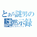 とある謎男の謎黙示録（ミステリアス）