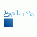 とあるＬＩＮＥの（）