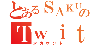 とあるＳＡＫＵＹＡのＴｗｉｔｔｅｒ（アカウント）