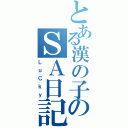 とある漢の子のＳＡ日記Ⅱ（ＬｕＣｋｙ）