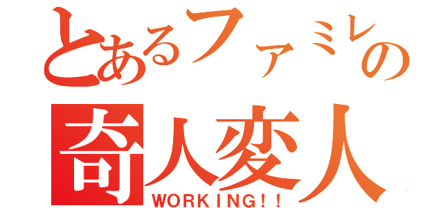 とあるファミレスの奇人変人（ＷＯＲＫＩＮＧ！！）