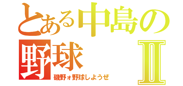 とある中島の野球Ⅱ（磯野ォ野球しようぜ）