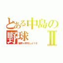 とある中島の野球Ⅱ（磯野ォ野球しようぜ）