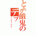 とある餓鬼のデブ（インデックス）