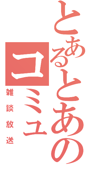 とあるとあのコミュ（雑談放送）