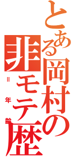 とある岡村の非モテ歴（＝年齢）