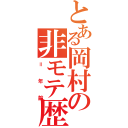 とある岡村の非モテ歴（＝年齢）