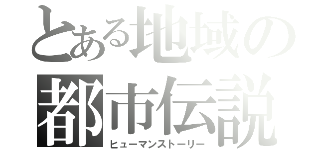 とある地域の都市伝説（ヒューマンストーリー）