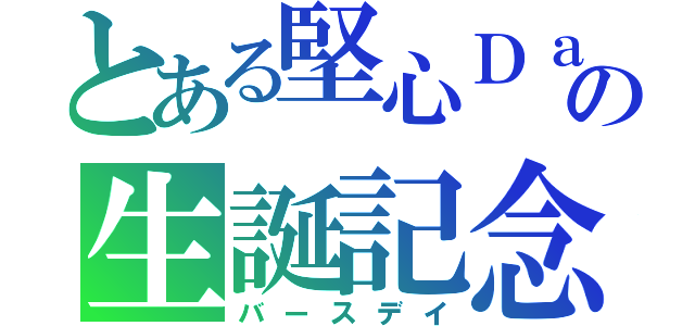 とある堅心Ｄａ☆の生誕記念（バースデイ）