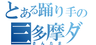 とある踊り手の三多摩ダンサーズ（さんたま）