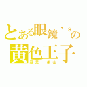 とある眼鏡’ｓの黄色王子（忍足　侑士）