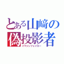 とある山﨑の偽投影者（イマジンフェイカー）