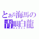 とある海馬の青眼白龍（およめさん）