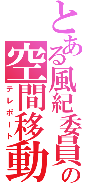 とある風紀委員の空間移動（テレポート）