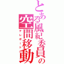 とある風紀委員の空間移動（テレポート）