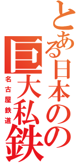 とある日本のの巨大私鉄（名古屋鉄道）