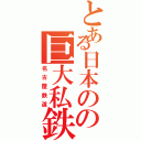 とある日本のの巨大私鉄（名古屋鉄道）