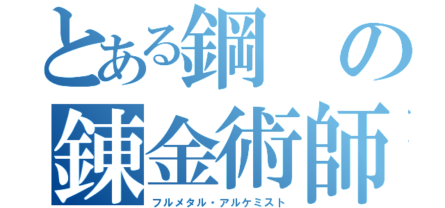 とある鋼の錬金術師（フルメタル・アルケミスト）