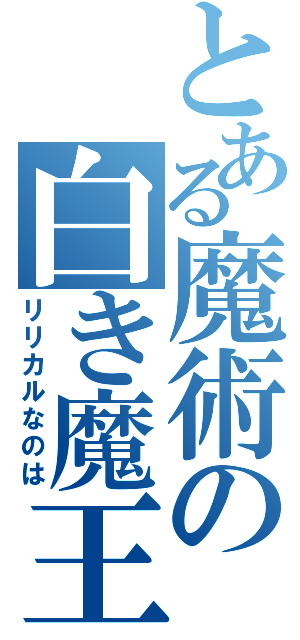 とある魔術の白き魔王（リリカルなのは）