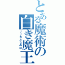 とある魔術の白き魔王（リリカルなのは）