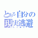 とある自分の現実逃避（もう嫌だ）