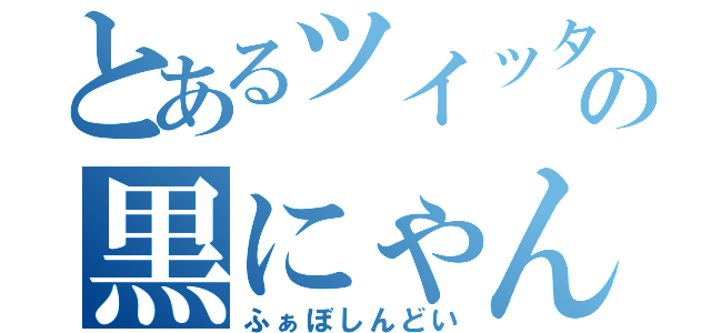 とあるツイッターの黒にゃん（ふぁぼしんどい）