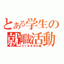 とある学生の就職活動（ひぐままゆみ編）