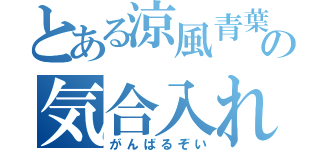 とある涼風青葉の気合入れ（がんばるぞい）