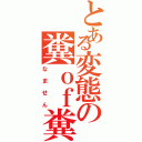 とある変態の糞ｏｆ糞Ⅱ（なません）