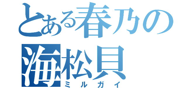 とある春乃の海松貝（ミルガイ）