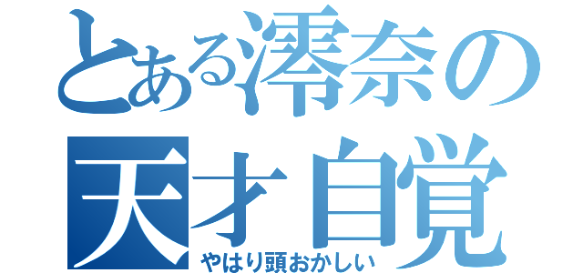 とある澪奈の天才自覚（やはり頭おかしい）