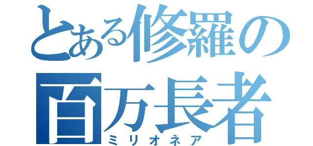 とある修羅の百万長者（ミリオネア）