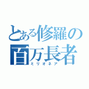 とある修羅の百万長者（ミリオネア）