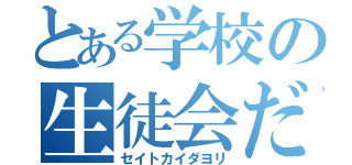 とある学校の生徒会だより（セイトカイダヨリ）