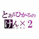 とあるひかるのけん×２（デレデレ）