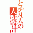 とある凡人の人生設計（ライフメモリー）