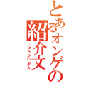 とあるオンゲの紹介文（しょうかいぶん）