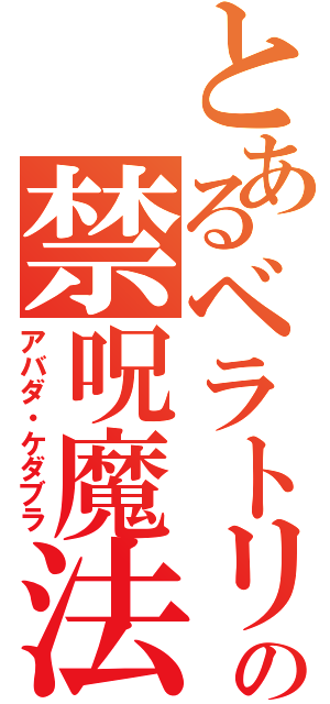 とあるベラトリックスの禁呪魔法（アバダ・ケダブラ）