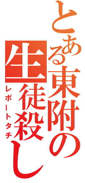 とある東附の生徒殺し（レポートタチ）