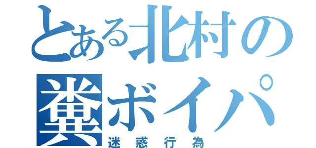 とある北村の糞ボイパ（迷惑行為）