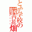 とある学校の脳内花畑（ピクミン）