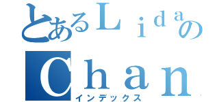 とあるＬｉｄａのＣｈａｎ（インデックス）