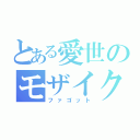 とある愛世のモザイクロール（ファゴット）