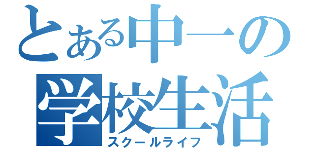 とある中一の学校生活（スクールライフ）