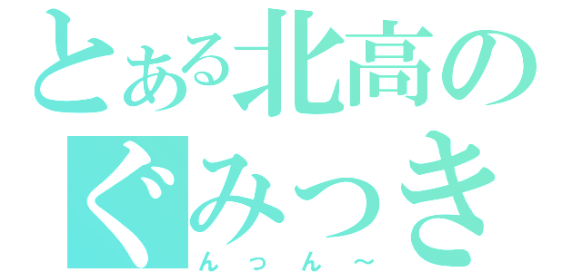 とある北高のぐみっきー（んっん～）