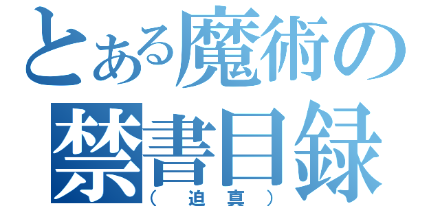 とある魔術の禁書目録（（迫真））