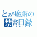 とある魔術の禁書目録（（迫真））